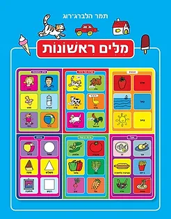 מילים ראשונות