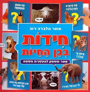 חידות בגן החיות