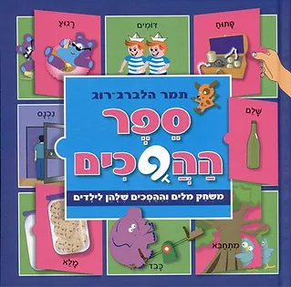 ספר ההפכים-קוראים