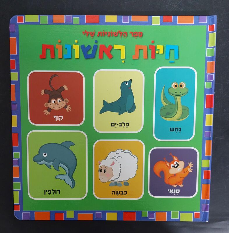 חיות ראשונות