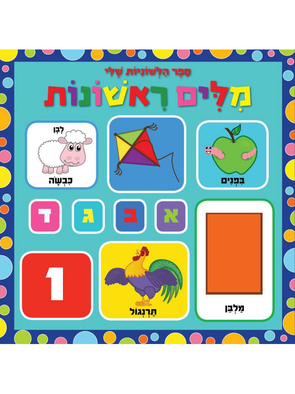 מילים ראשונות ספר הלשוניות שלי