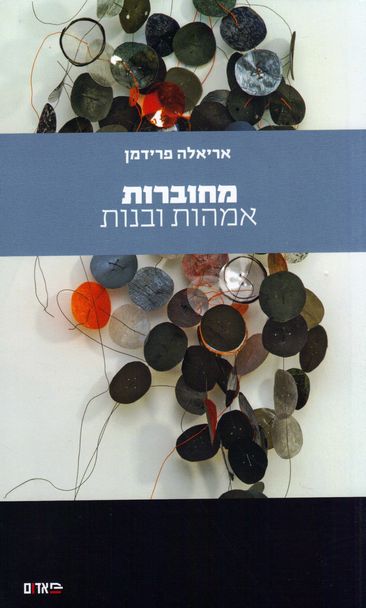 מחוברות: אמהות ובנות