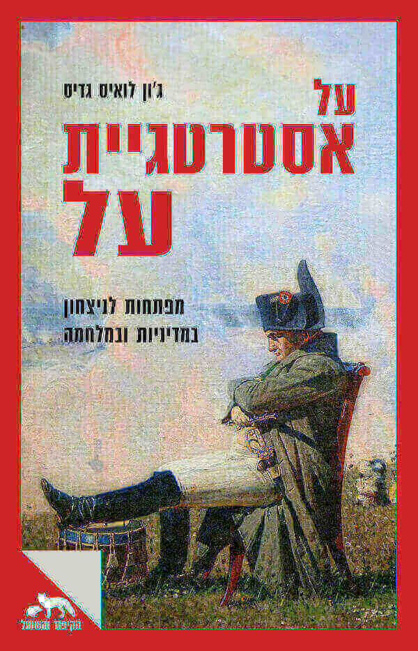 על אסטרטגיית על