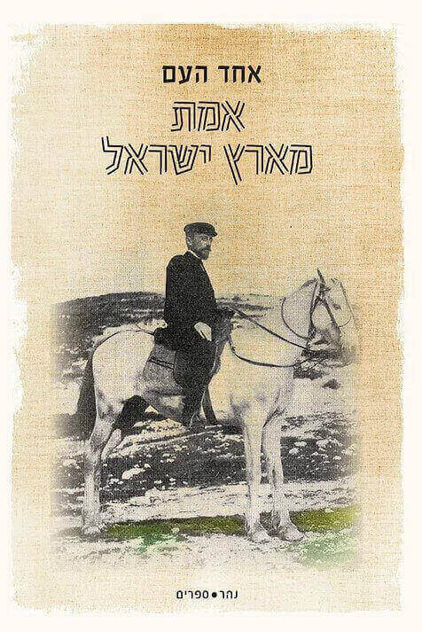 אמת מארץ ישראל