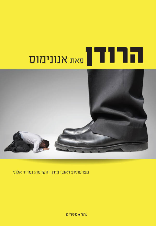 הרודן- אנונימוס