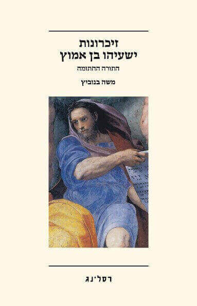 זיכרונות ישעיהו בן אמוץ