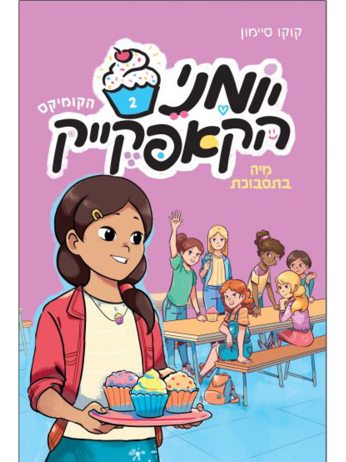 יומני הקאפקייק 2 - מיה בתסבוכת