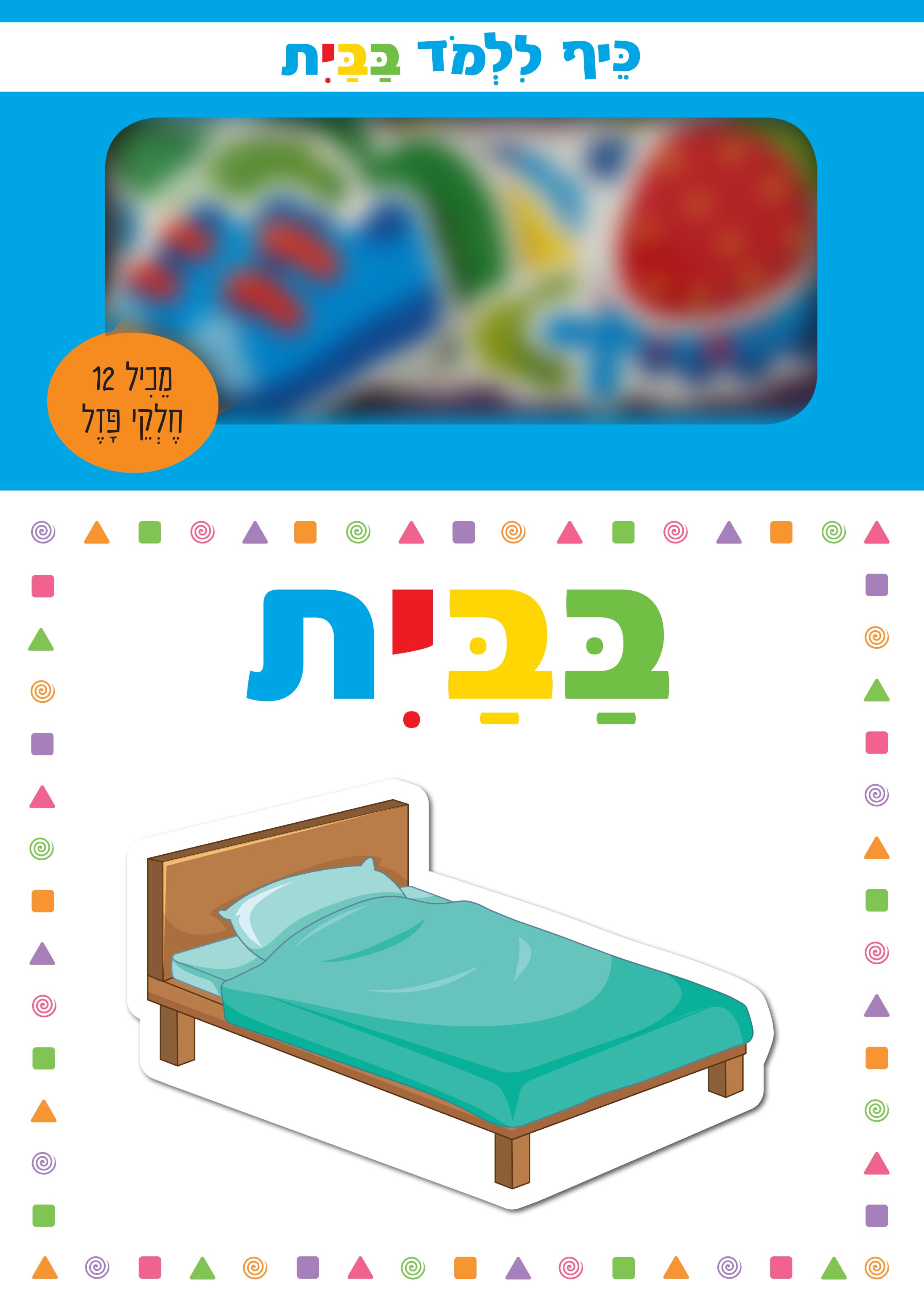 כיף ללמוד - בבית