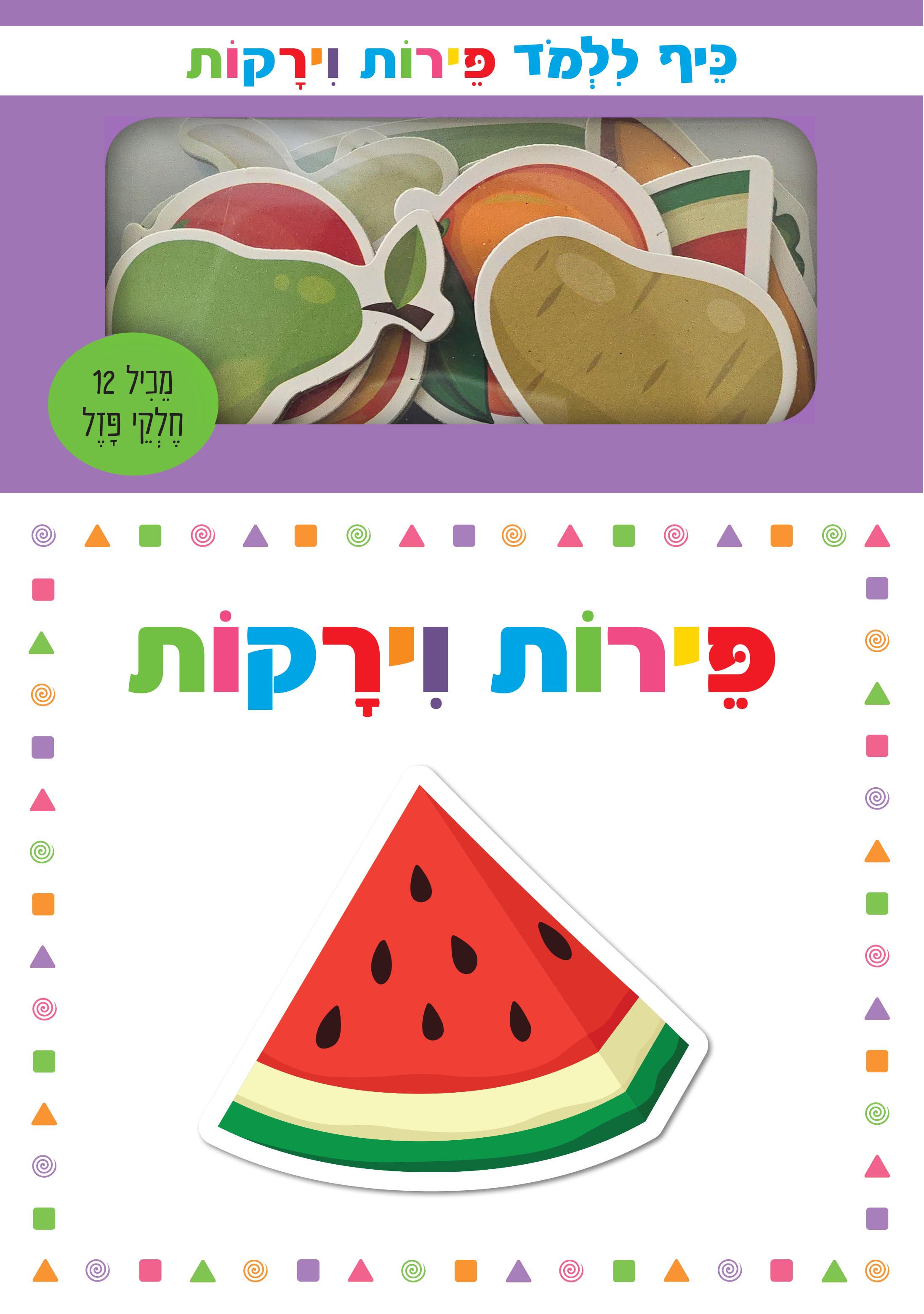 כיף ללמוד פירות וירקות