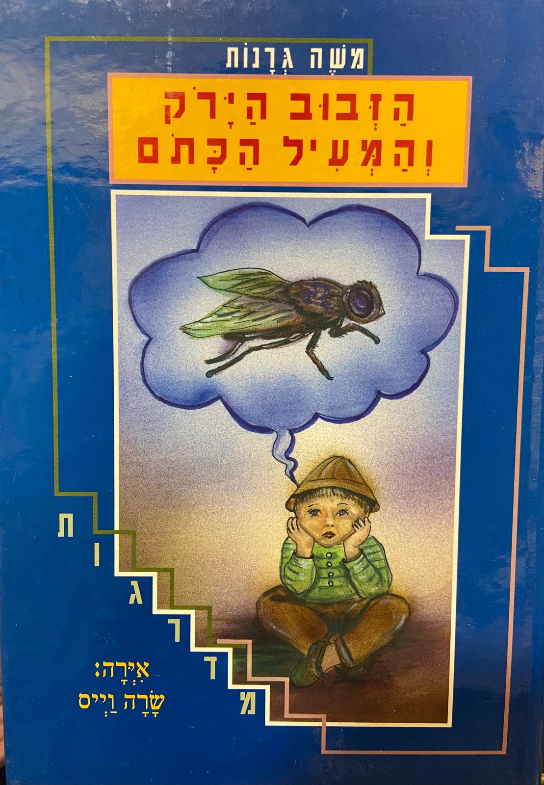 הזבוב הירק והמעיל הכתם