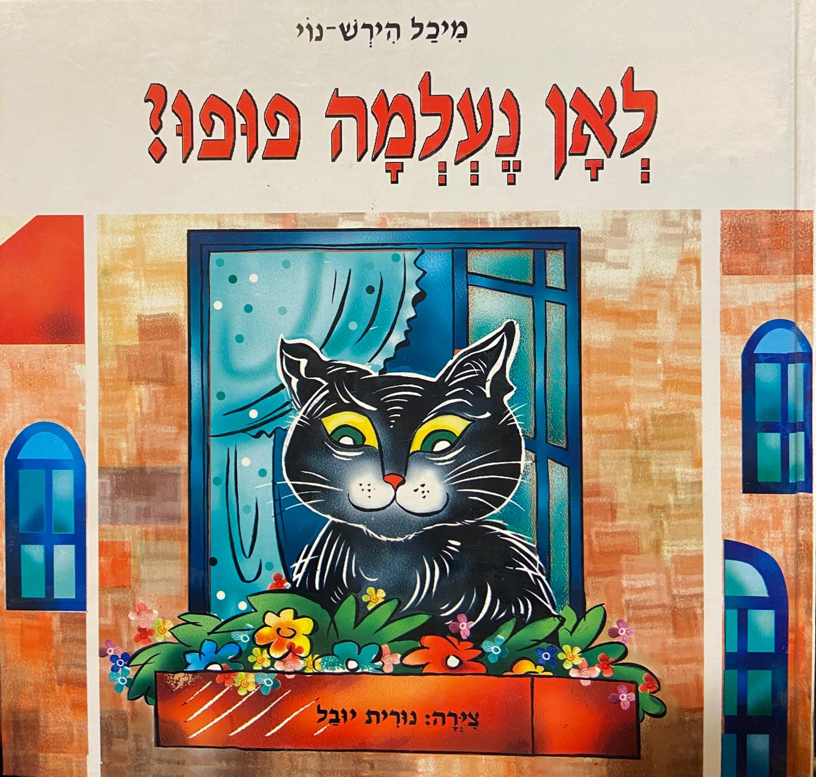 לאן נעלמה פופו