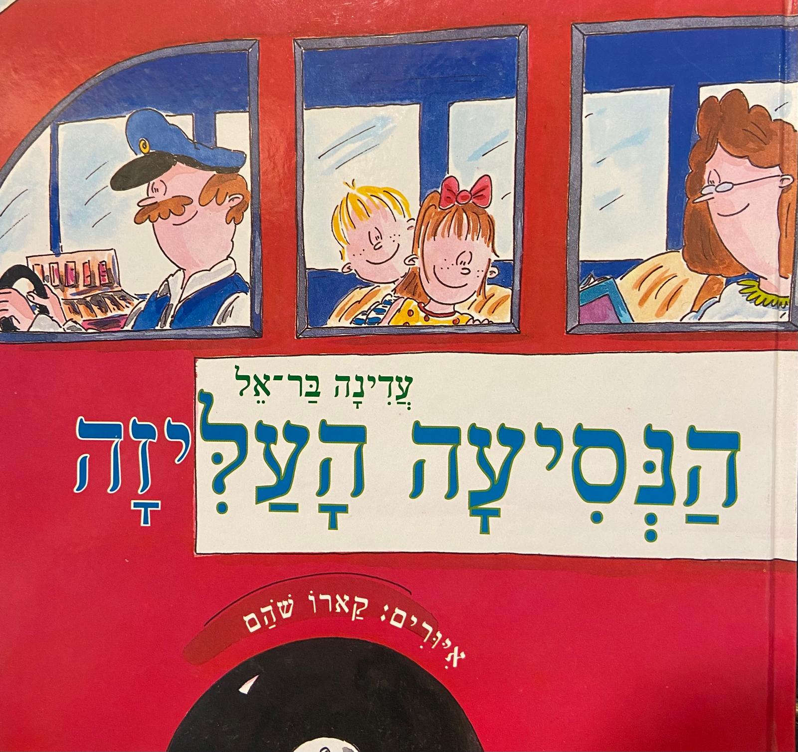 הנסיעה העליזה