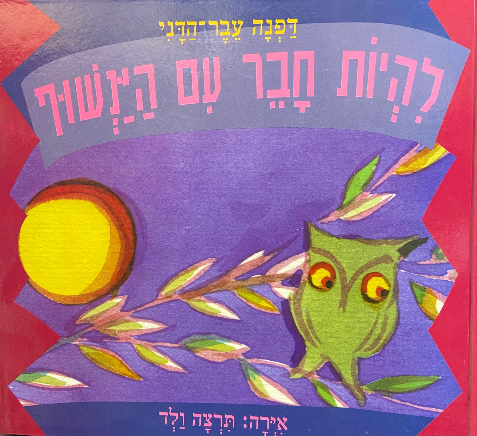 להיות חבר עם הינשוף