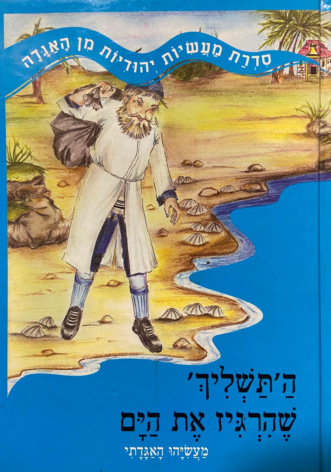 התשליח שהרגיז את הים