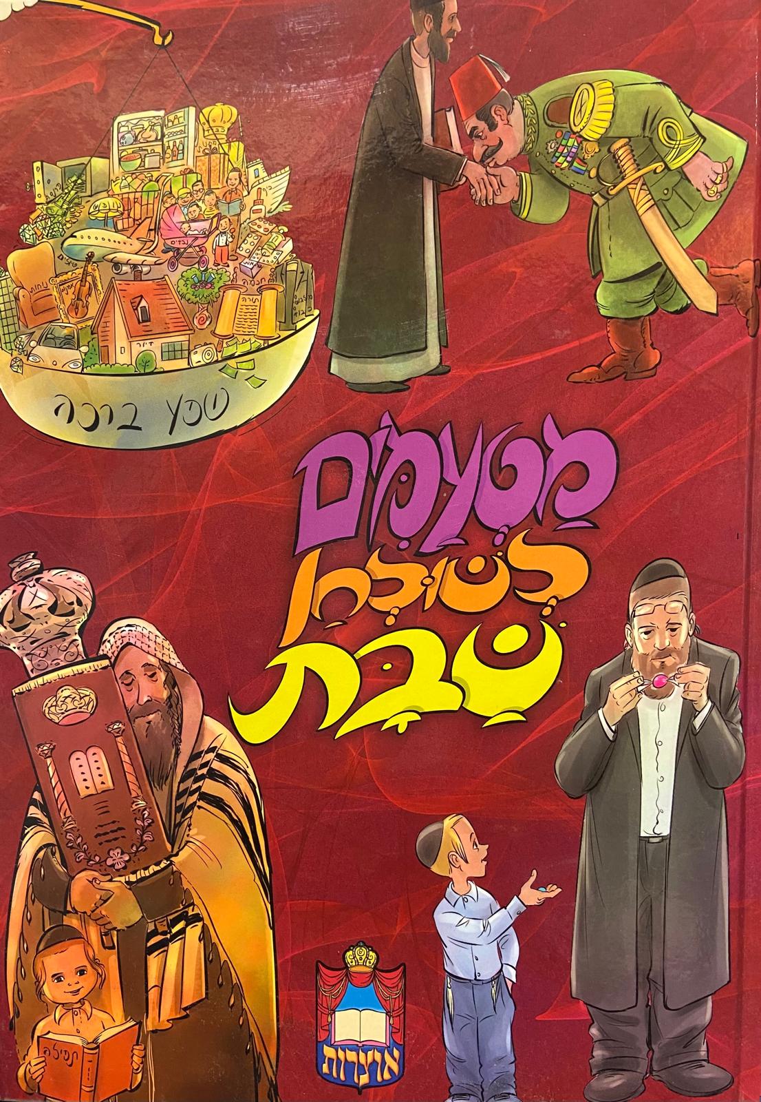 מטעמים לשולחן שבת