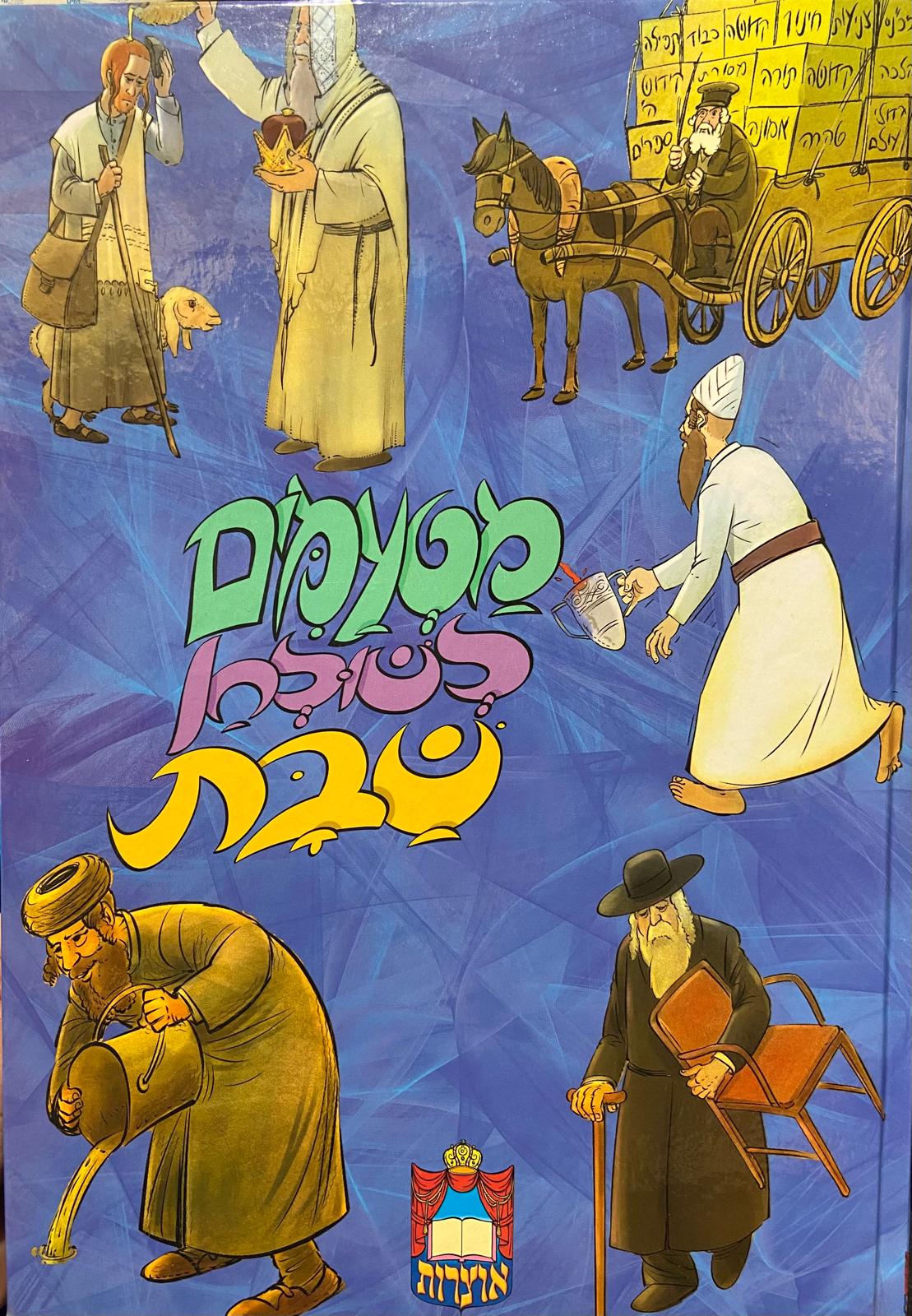 מטעמים לשולחן שבת