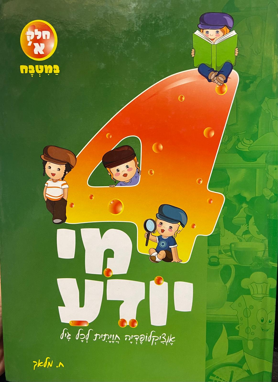 4 מי יודע