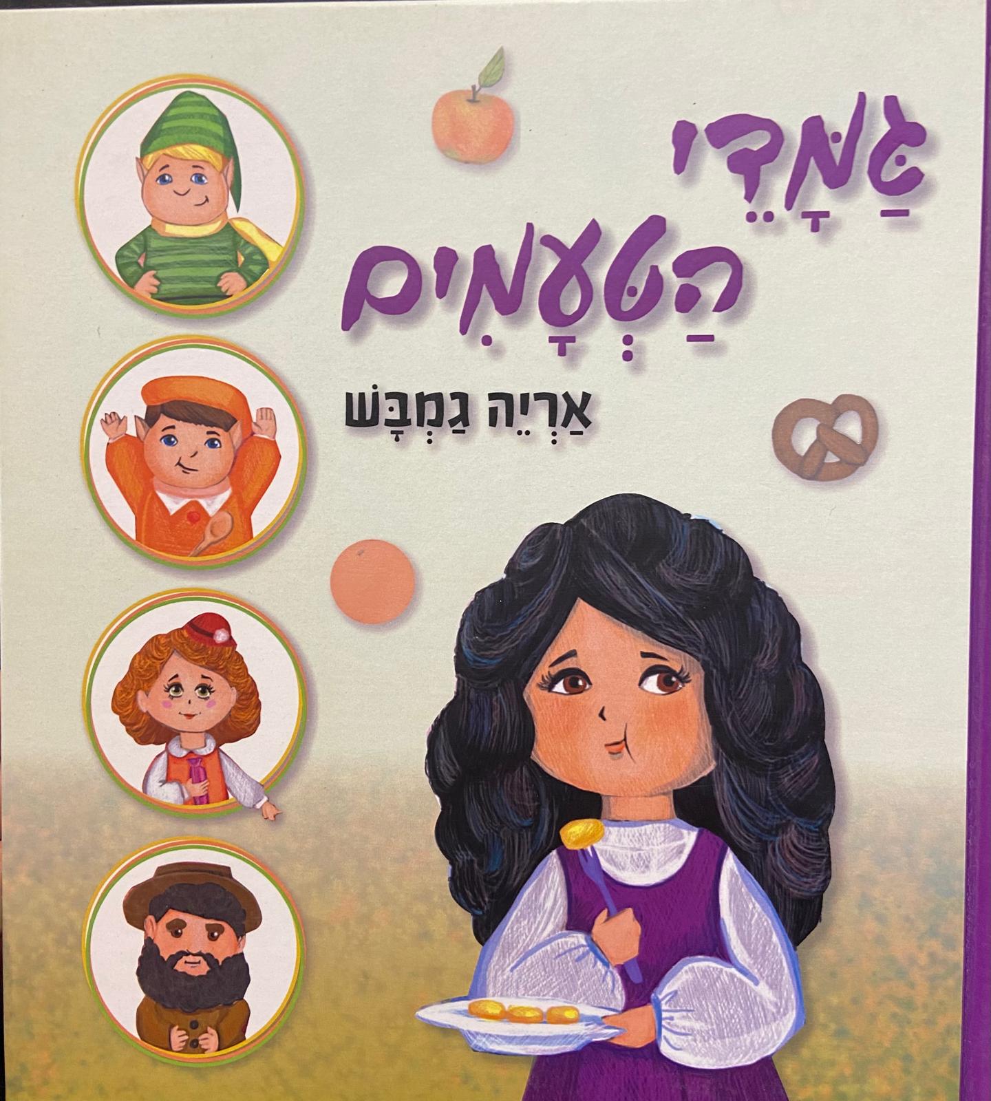 גמדי הטעמים