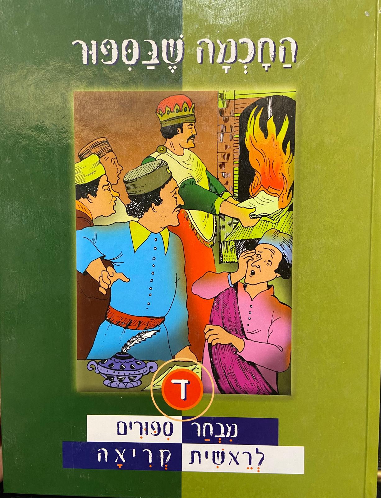 החכמה שבספור- מבחר סיפורים לראשית קריאה ד