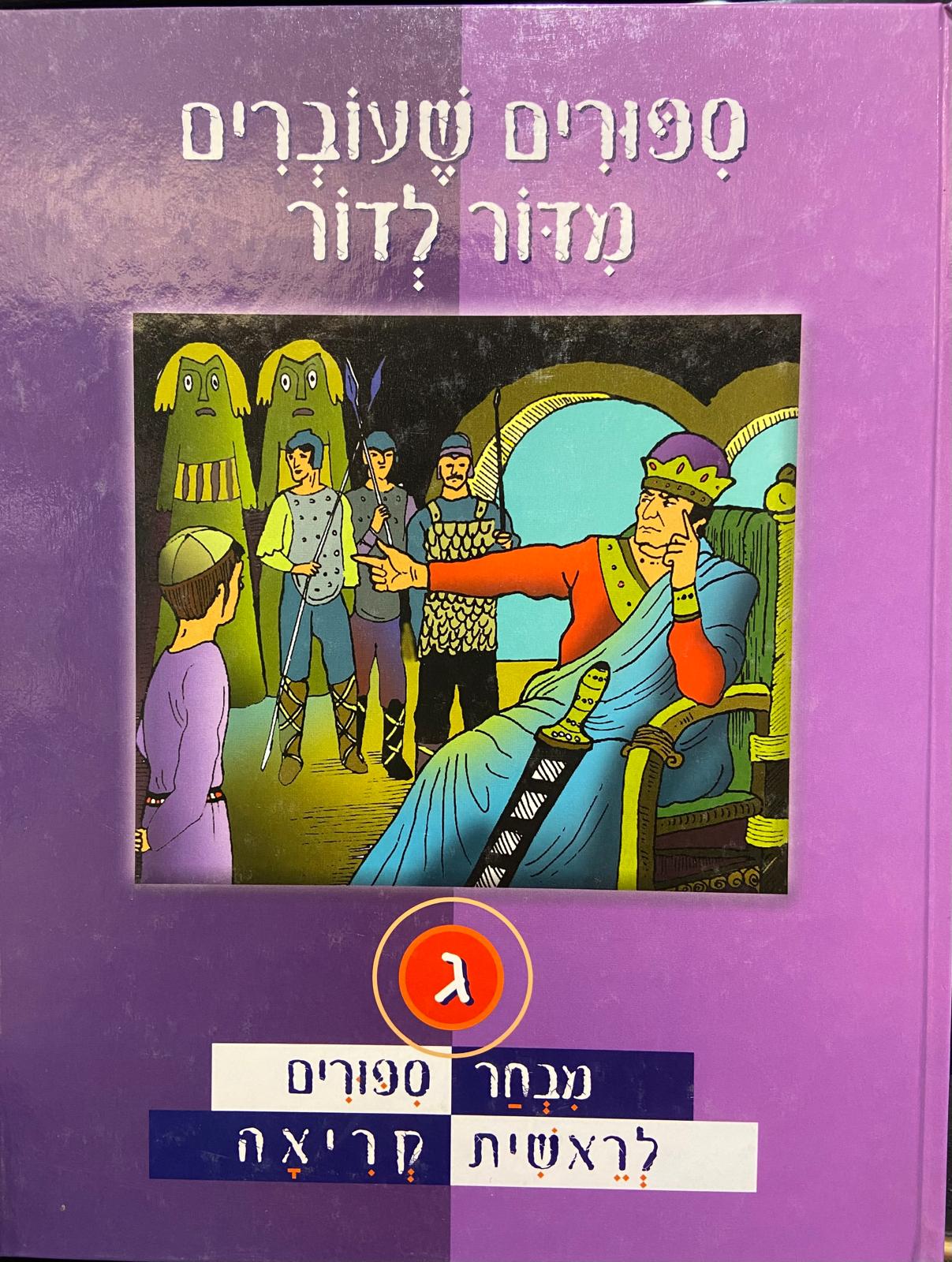 ספורים מדור לדור- מבחר ספורים לראשית קריאה ג