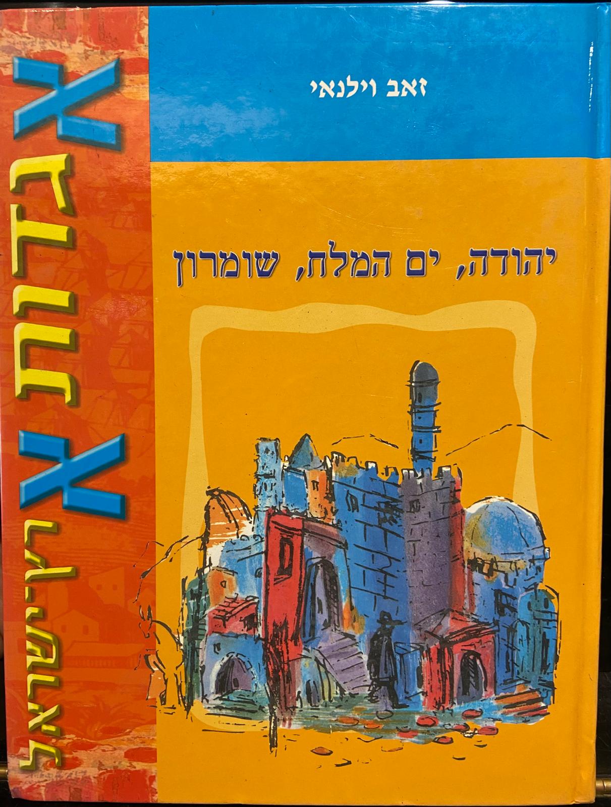 אגדות ארץ ישראל -יהודה ים המלח שומרון