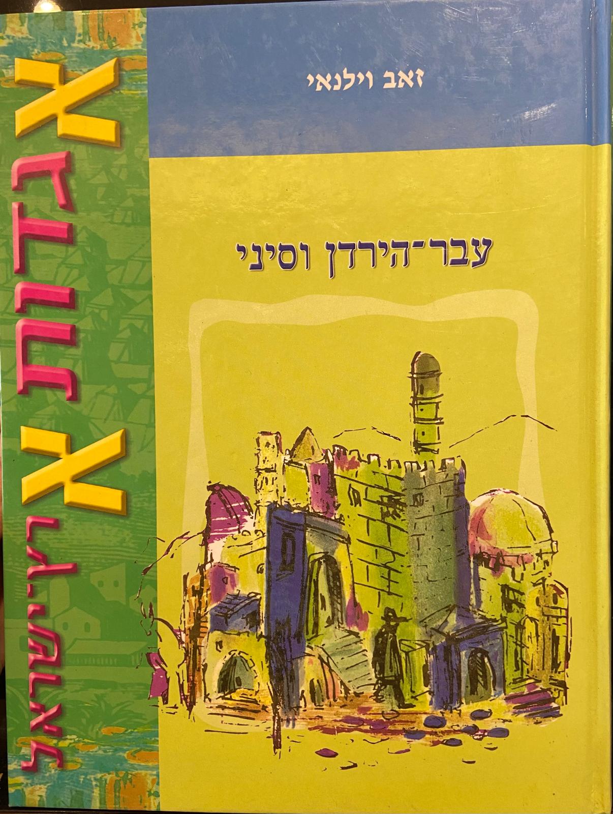 אגדות ארץ ישראל-עבר הירדן וסיני