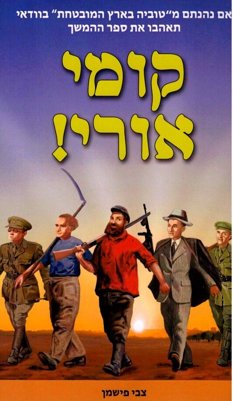 קומי אורי!