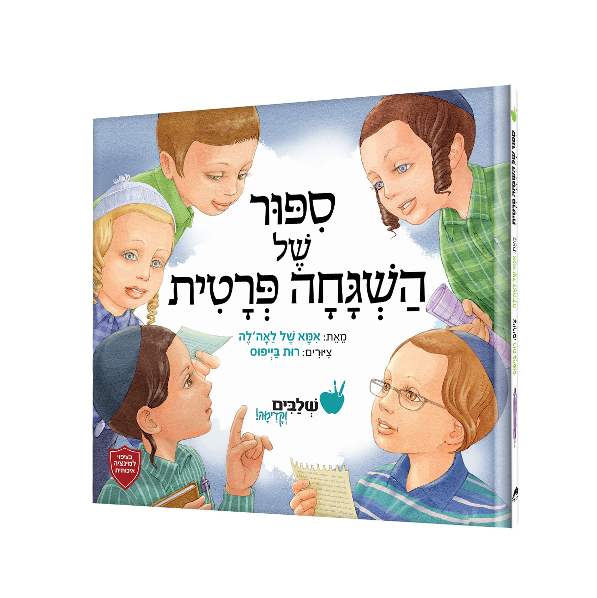 ספור של השגחה פרטית