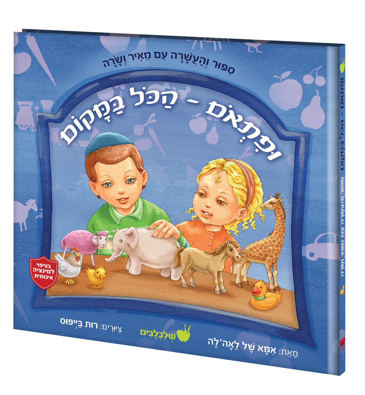 ופתאום הכל במקום