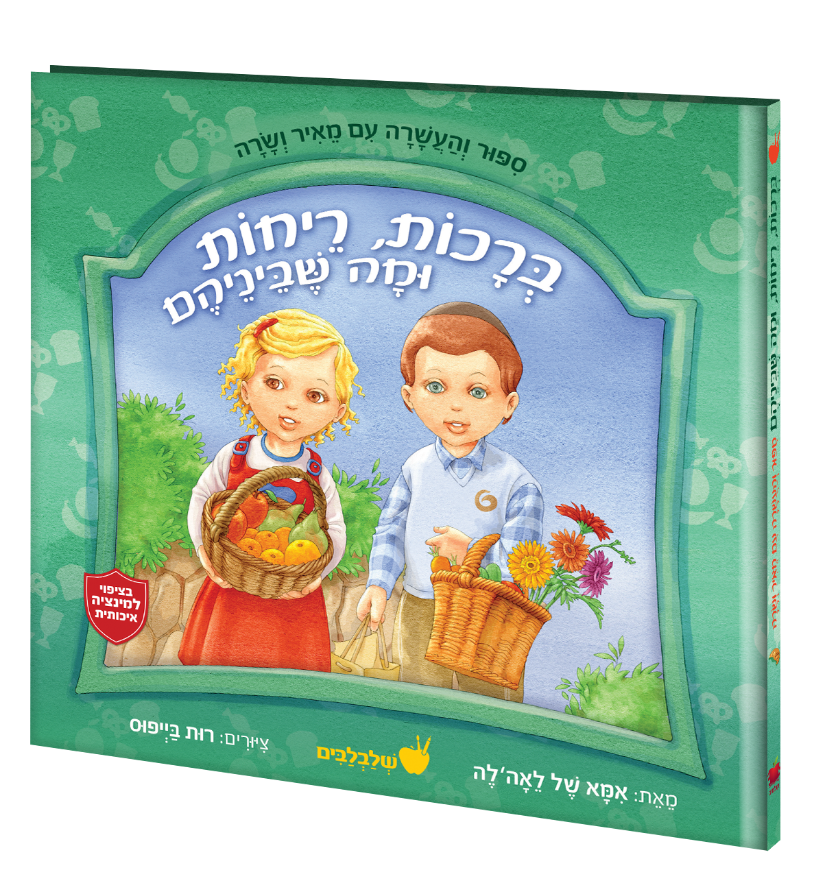 ברכות, ריחות, ומה שבינהם