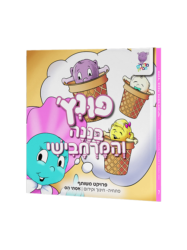 פונץ', בננה והמרחבישי [7]