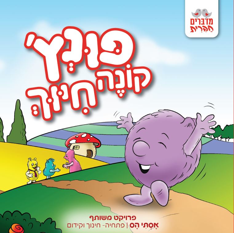 פונץ', קונה חיוך [2]