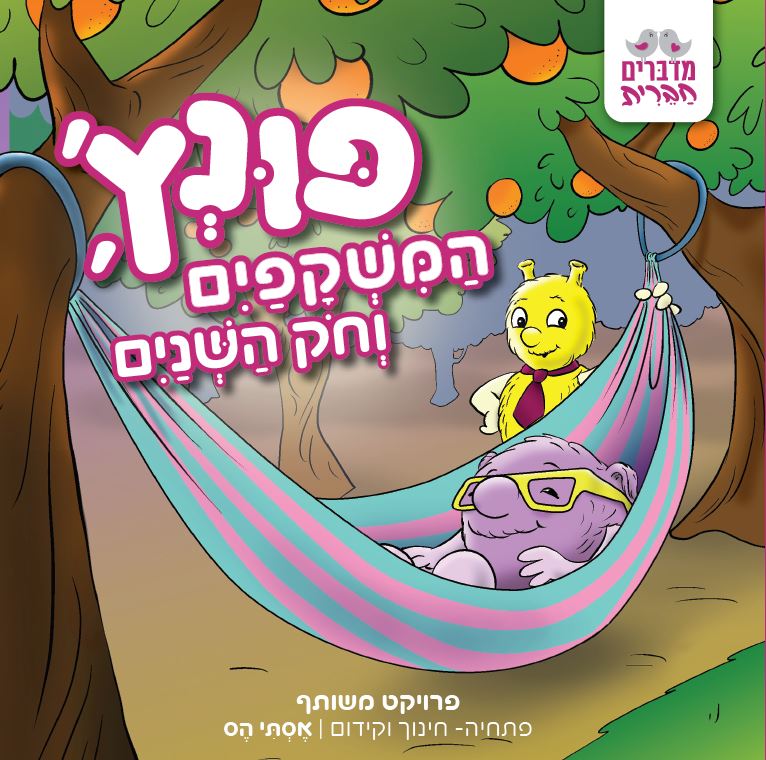 פונץ', המשקפים וחק השנים [1]