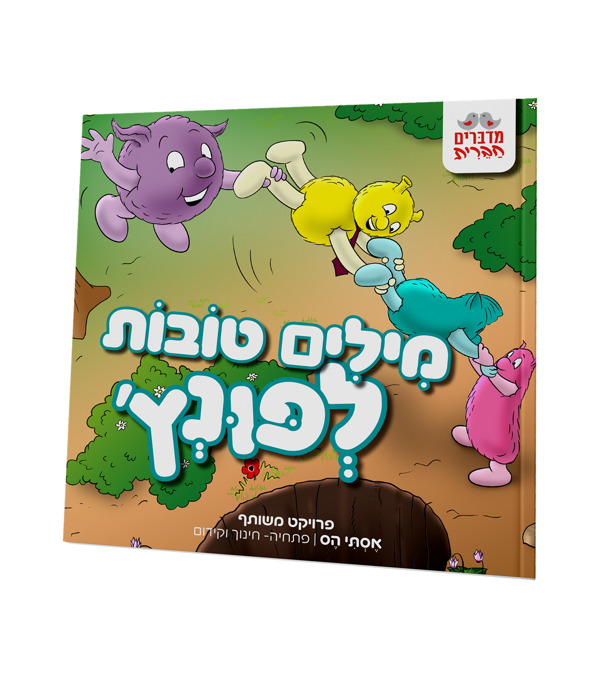 פונץ, מילים טובות לפונץ' [5]