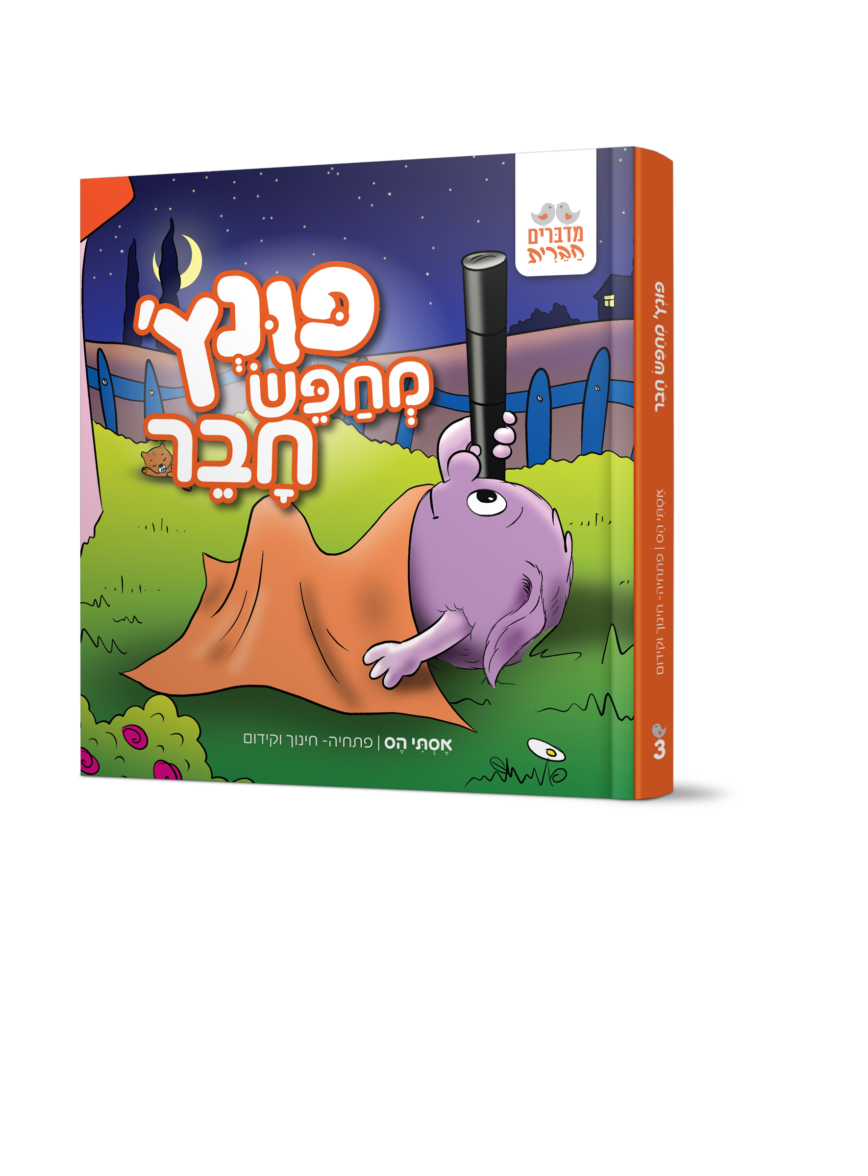 פונץ מחפש חבר [3]