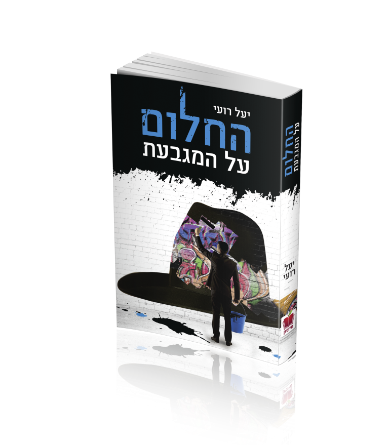 החלום על המגבעת