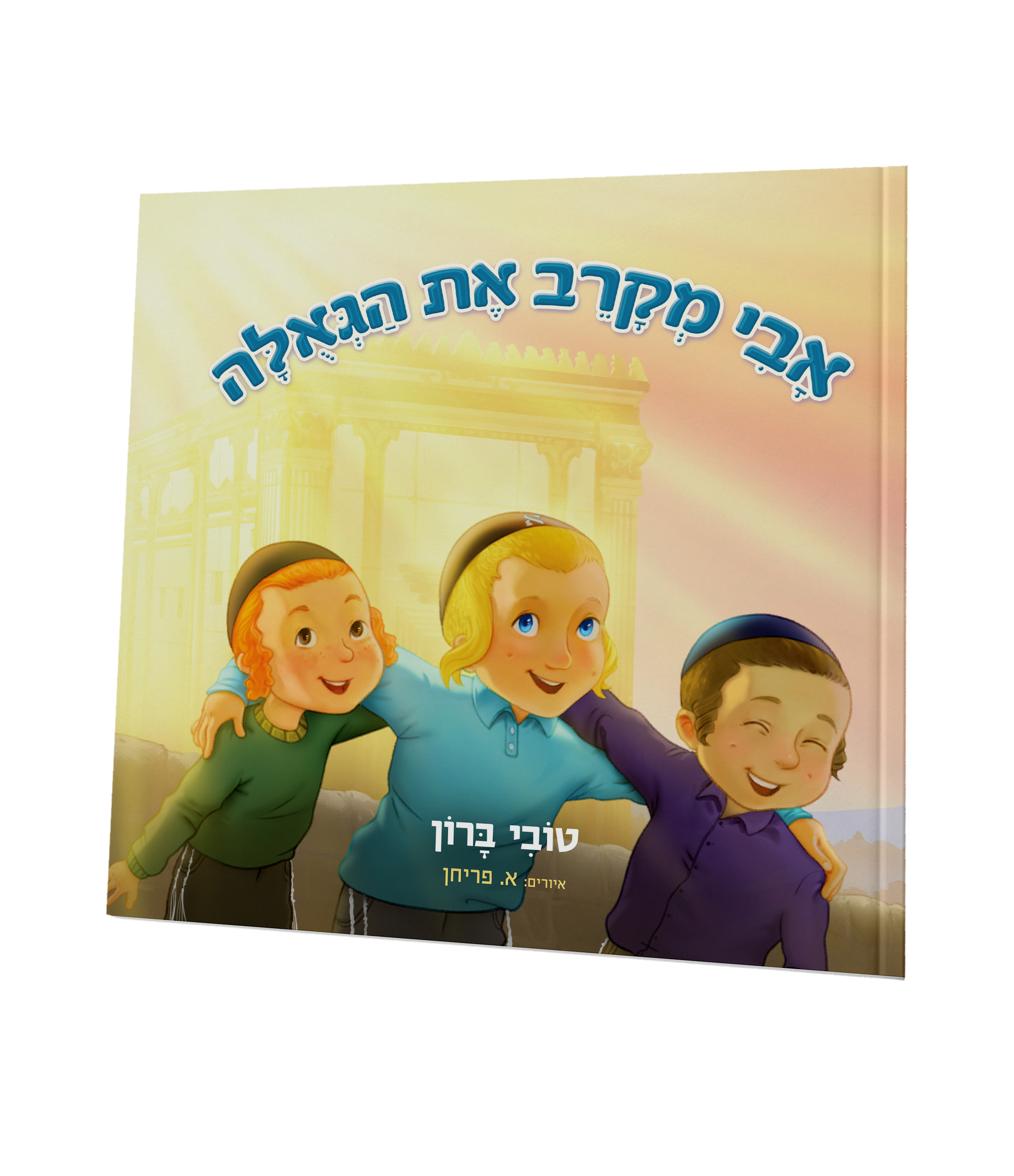 אבי מקרב את הגאולה