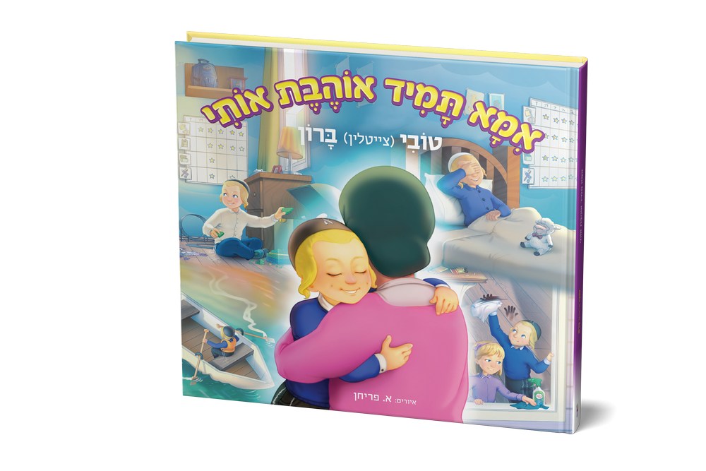 אמא תמיד אוהבת אותי