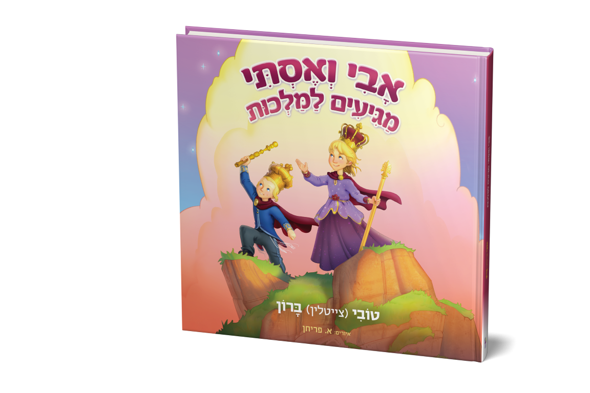 אבי ואסתי מגיעים למלכות