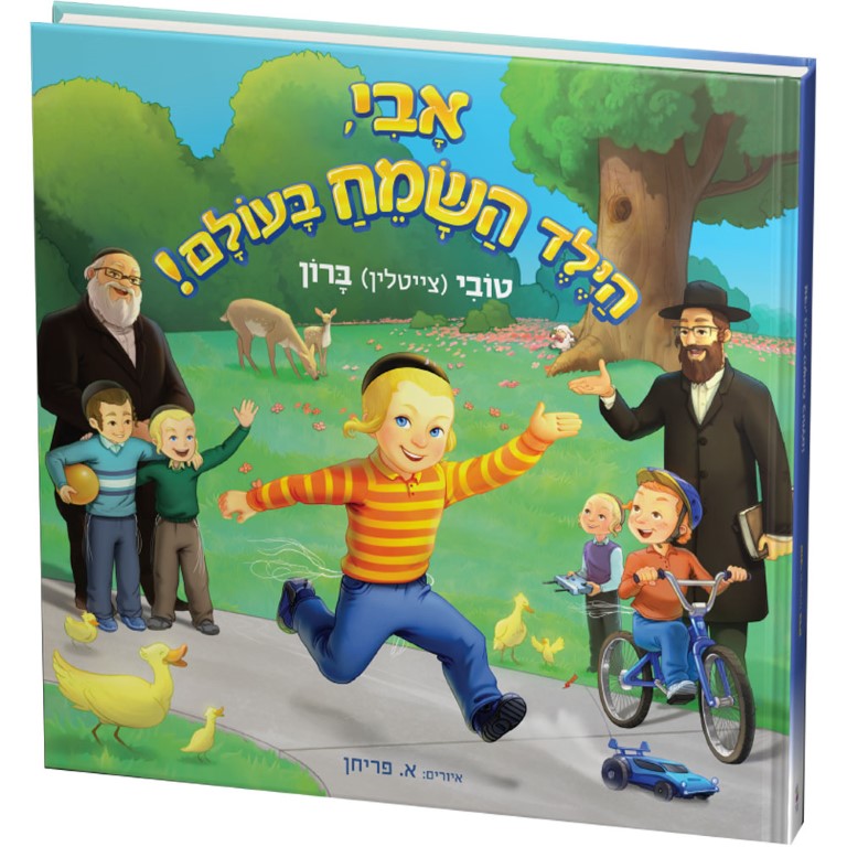 אבי, הילד השמח בעולם!