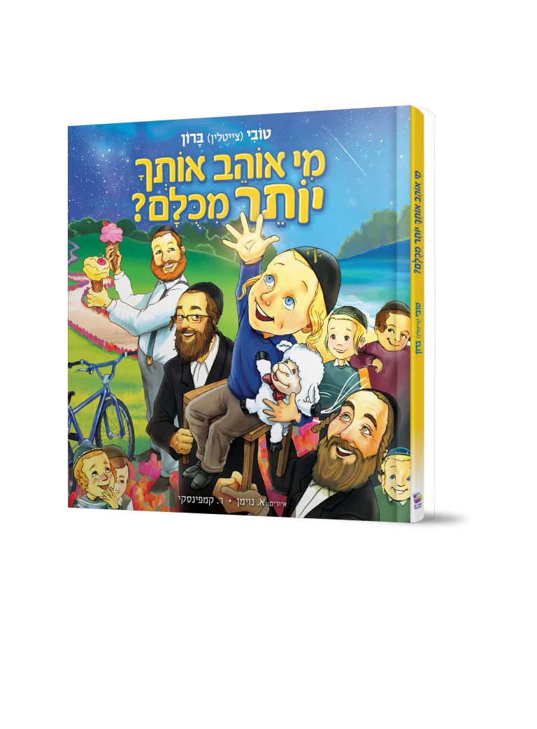 מי אוהב אותך יותר מכולם?