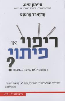 ריפוי או פיתוי