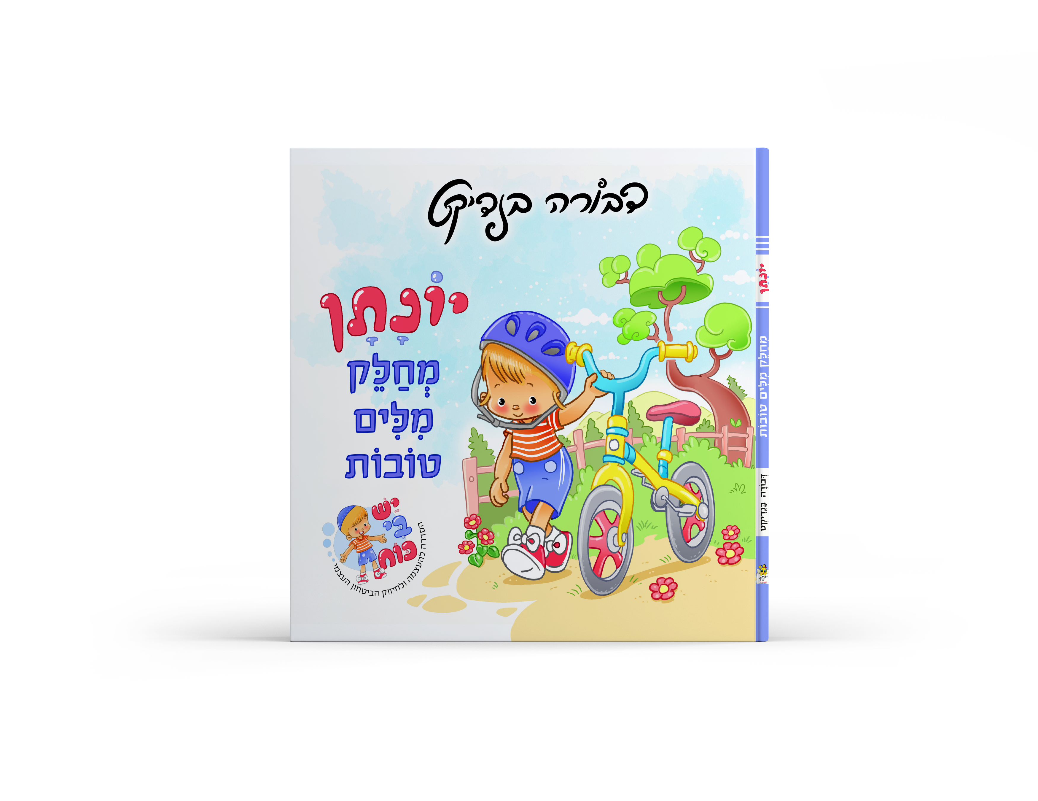 יונתן מחלק מלים טובות