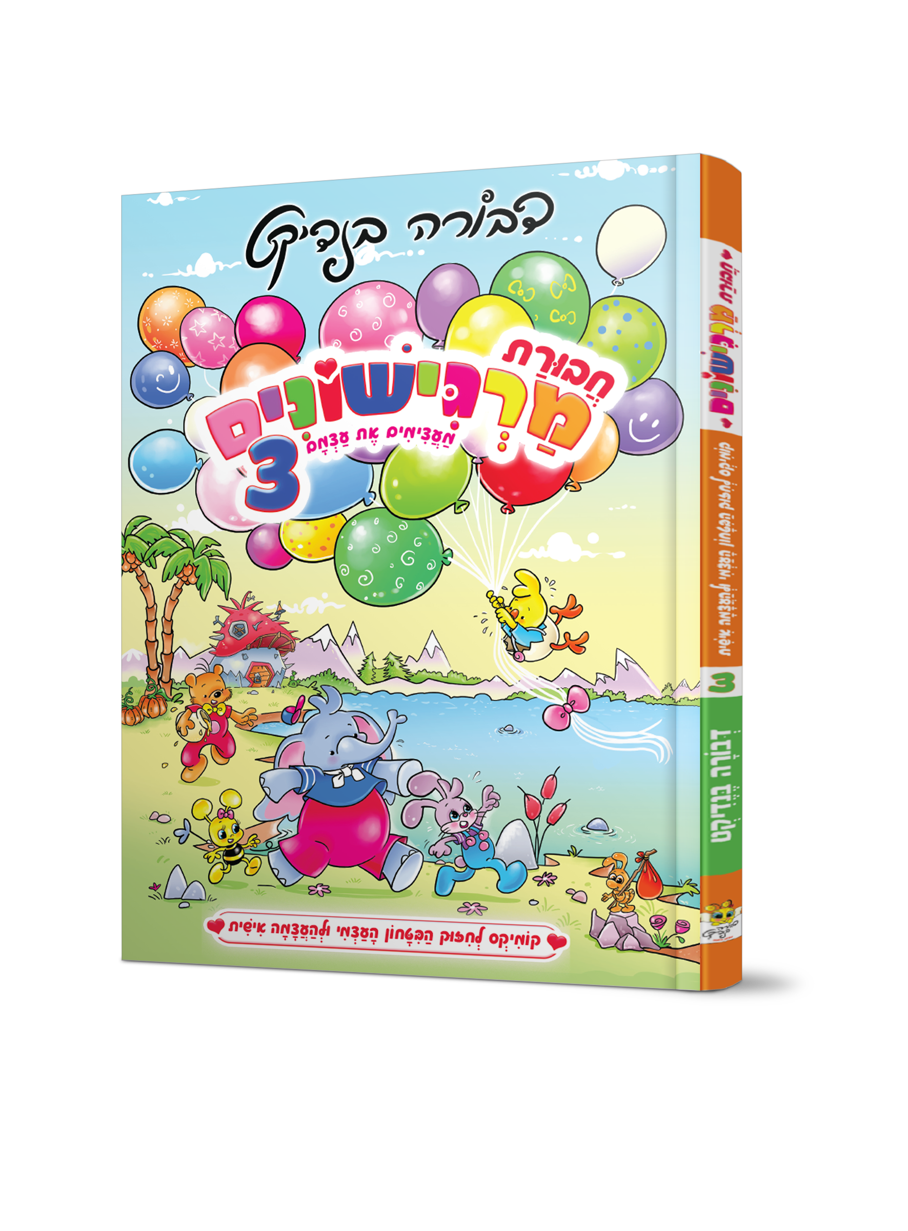 חבורת מרגישונים 3