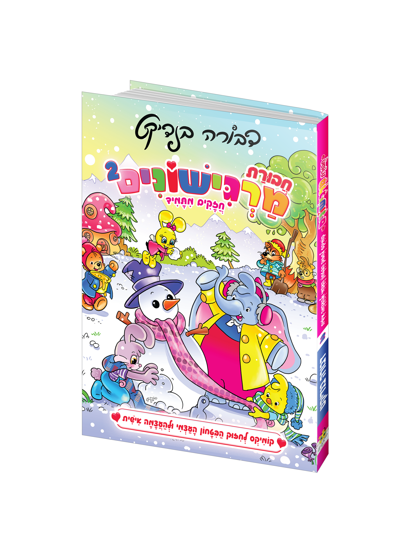 חבורת מרגישונים 2