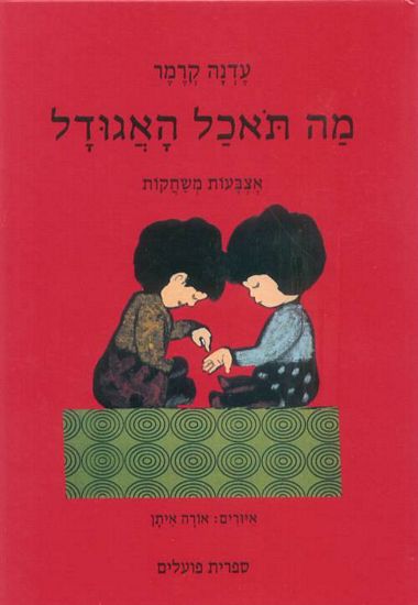 מה תאכל האגודל