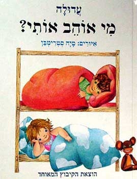 מי אוהב אותי?