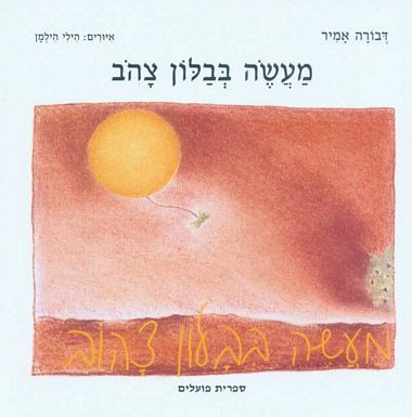 מעשה בבלון צהוב