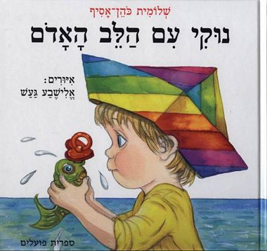 נוקי עם הלב האדום