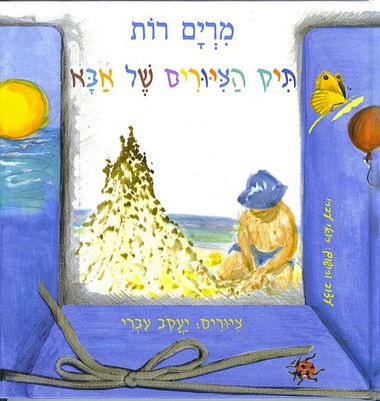 תיק הציורים של אבא